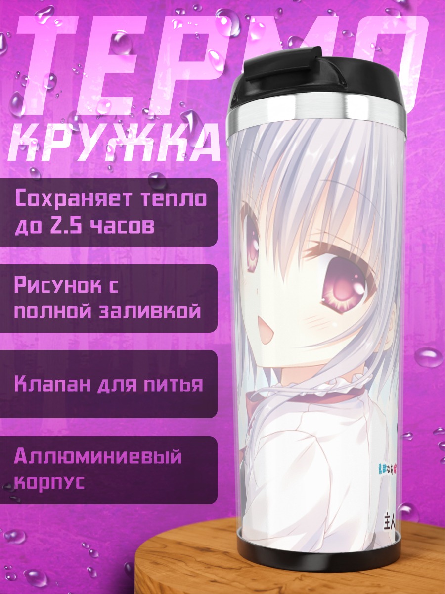 Термокружка Асука Минато в школе