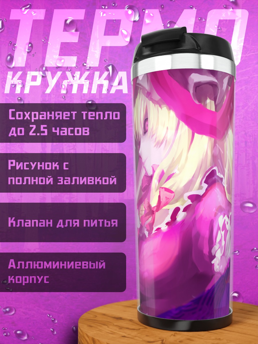 Термокружка Юкари Якумо в пурпуре