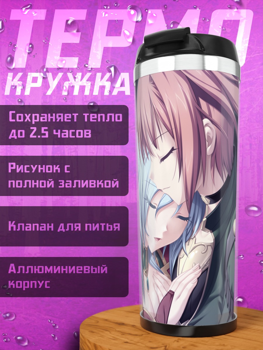 Термокружка Селика Сильфил и Рока