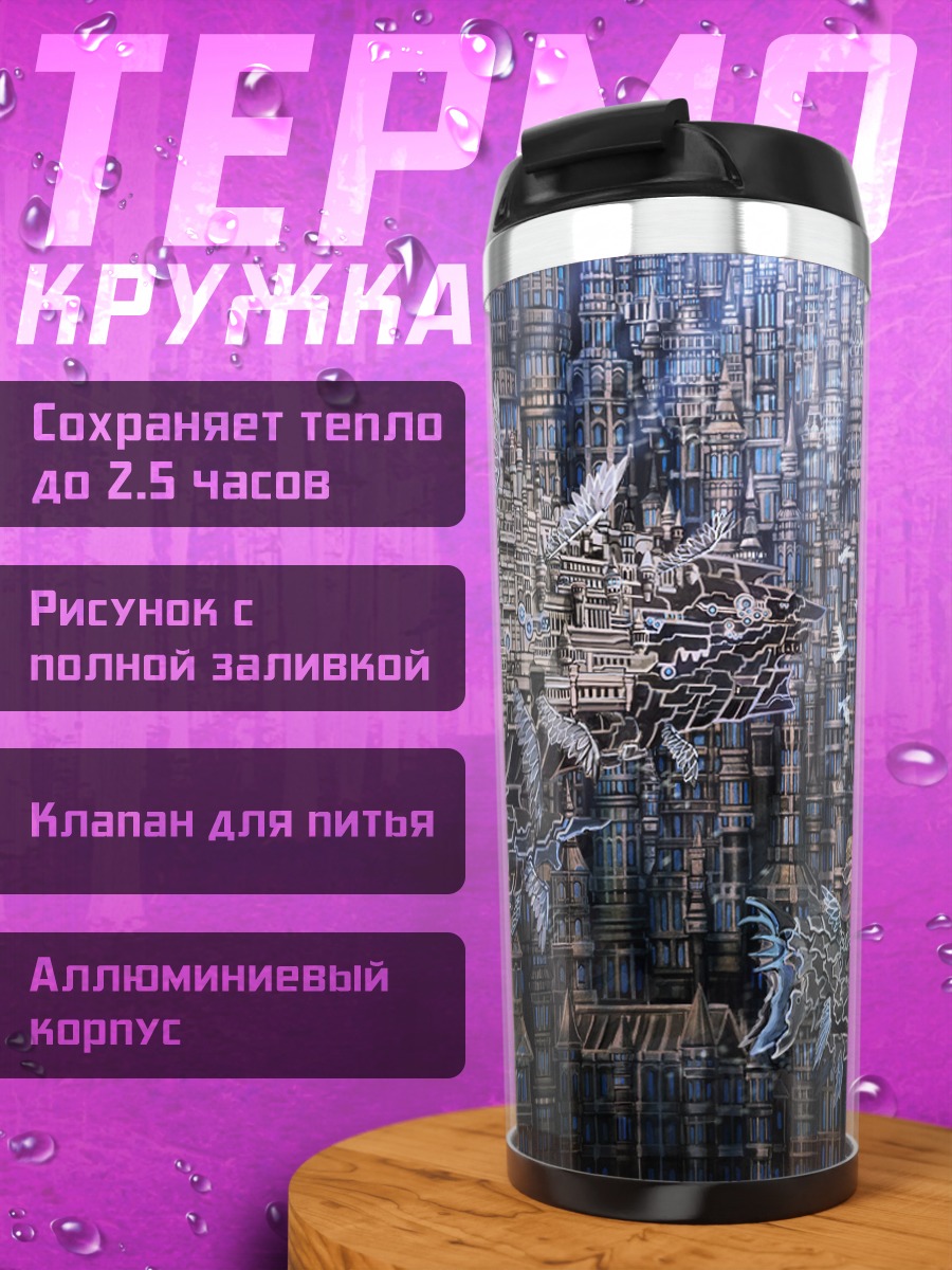 Термокружка Город в облаках