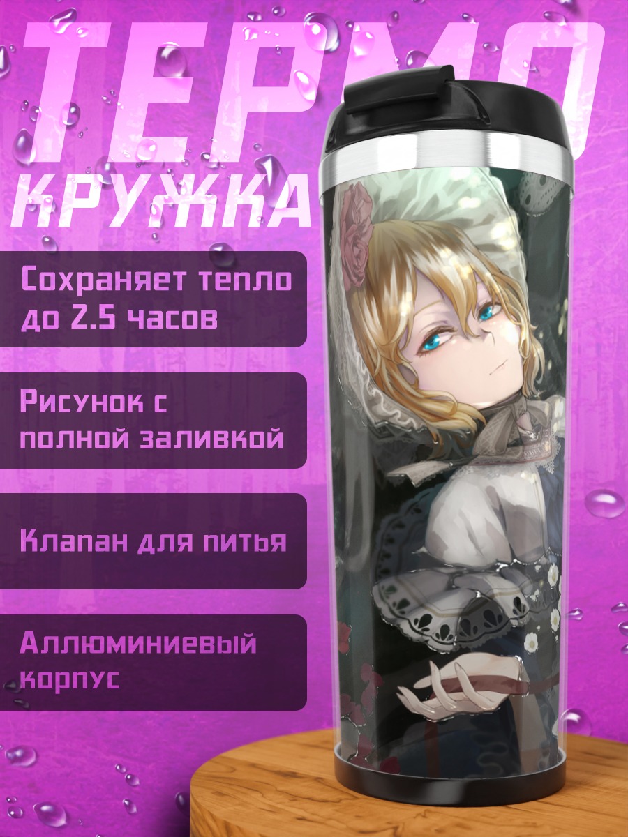 Термокружка Алиса Маргатройд в кружевах