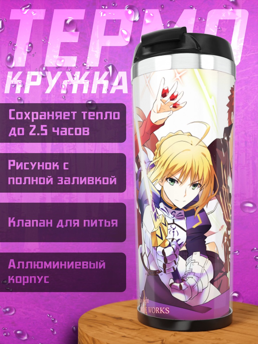 Термокружка Сабер и герои Fate