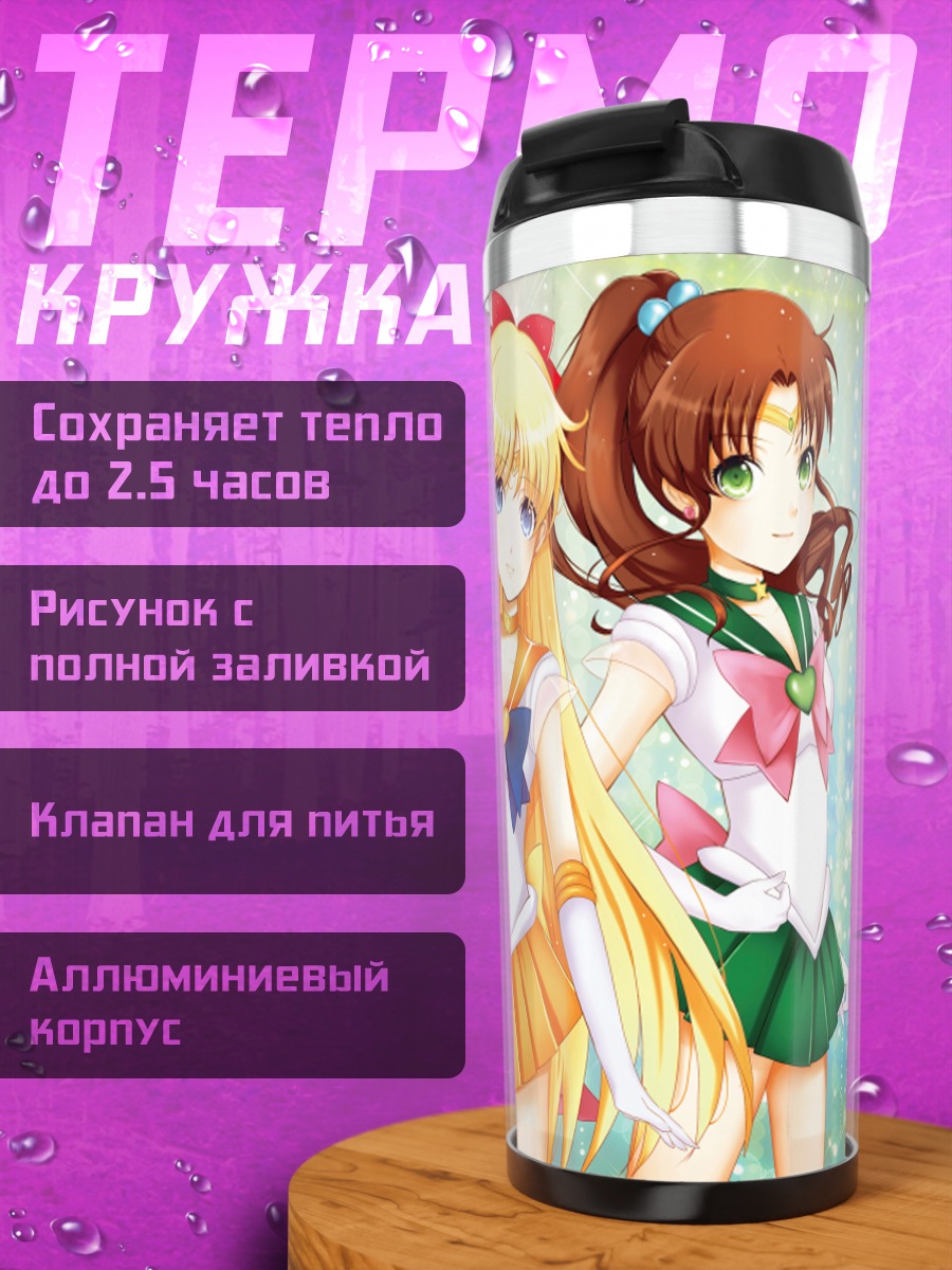 Термокружка Сейлор Мун и подруги