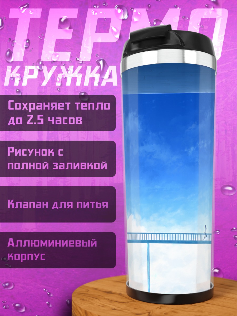 Термокружка Прогулка в облаках