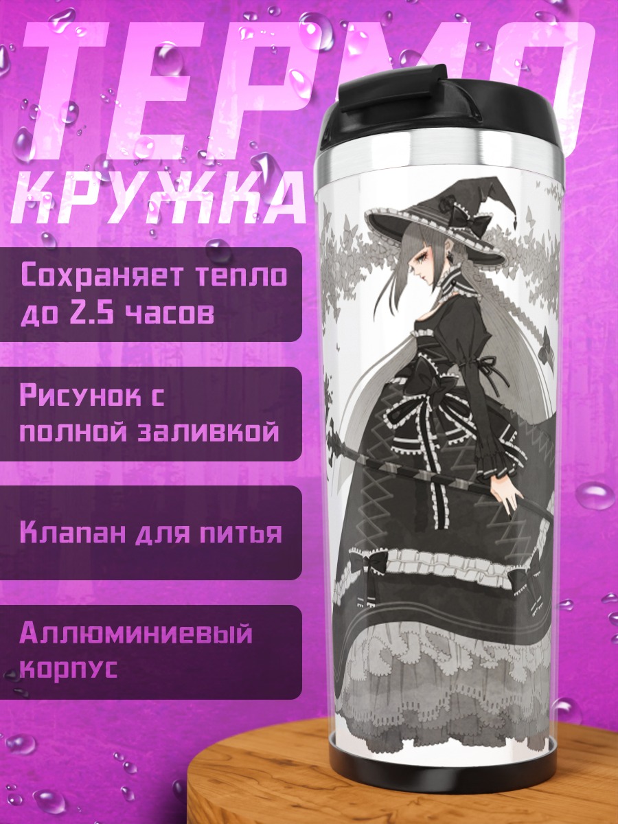 Термокружка Готическая ведьма с посохом