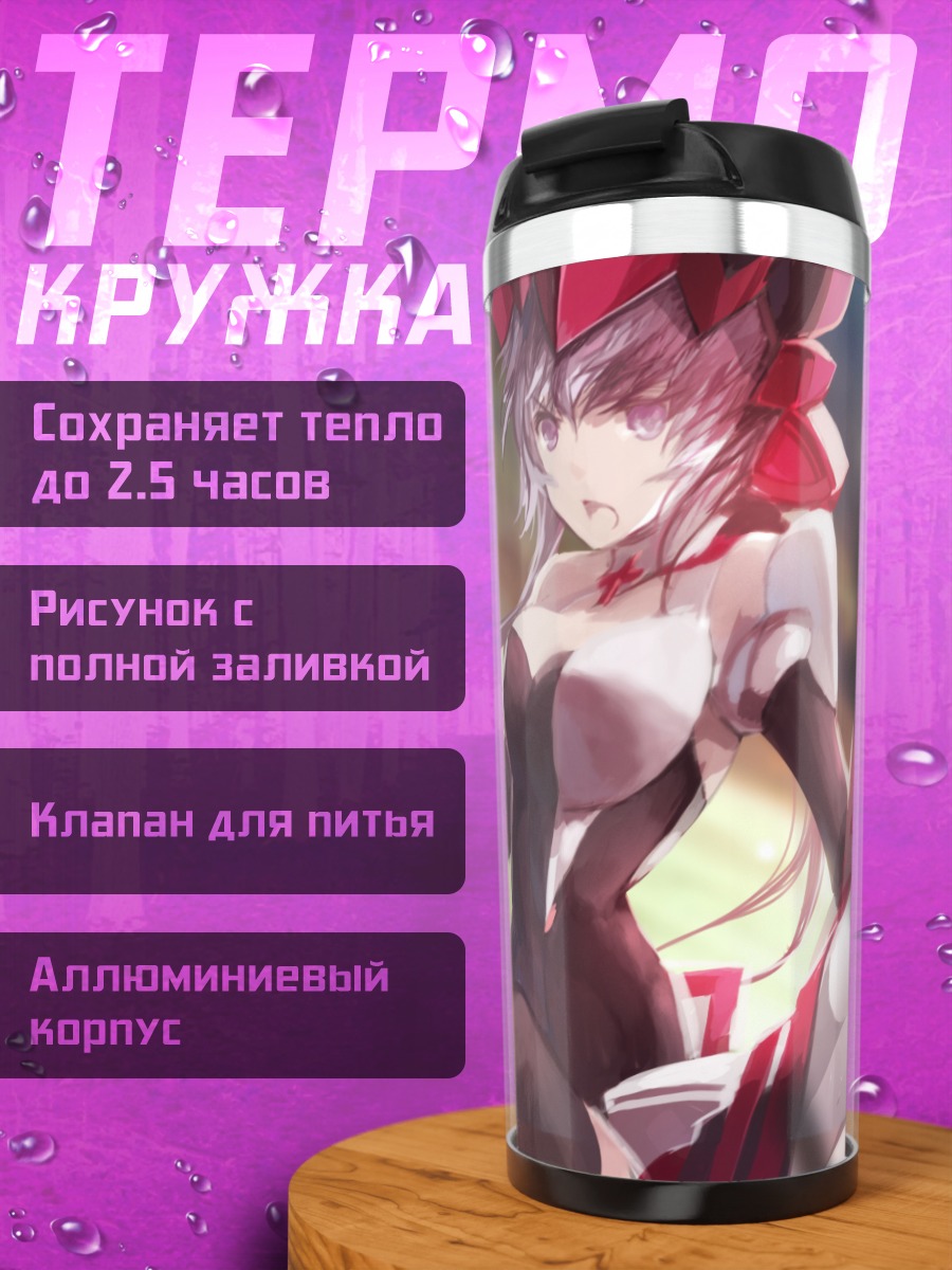 Термокружка Юкинэ Крис в бою