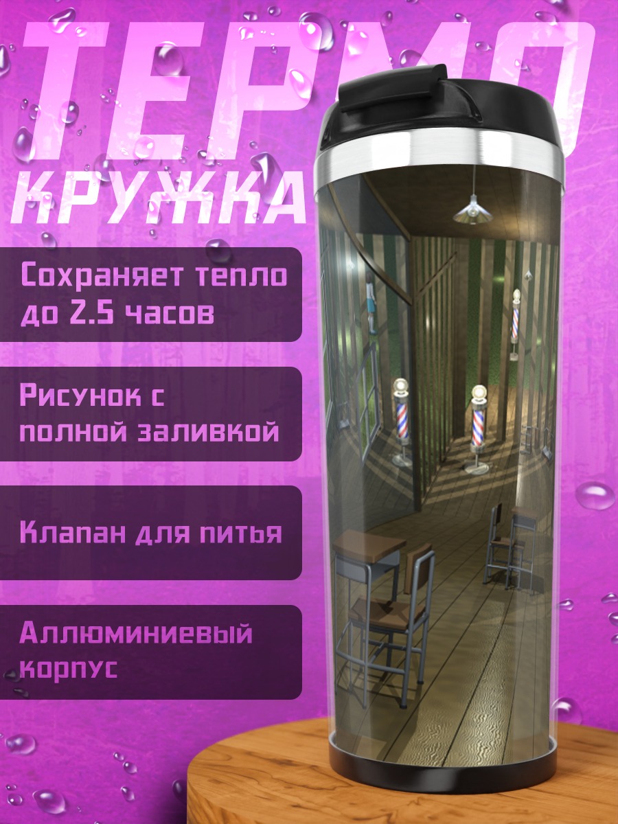 Термокружка Школьный класс в перспективе