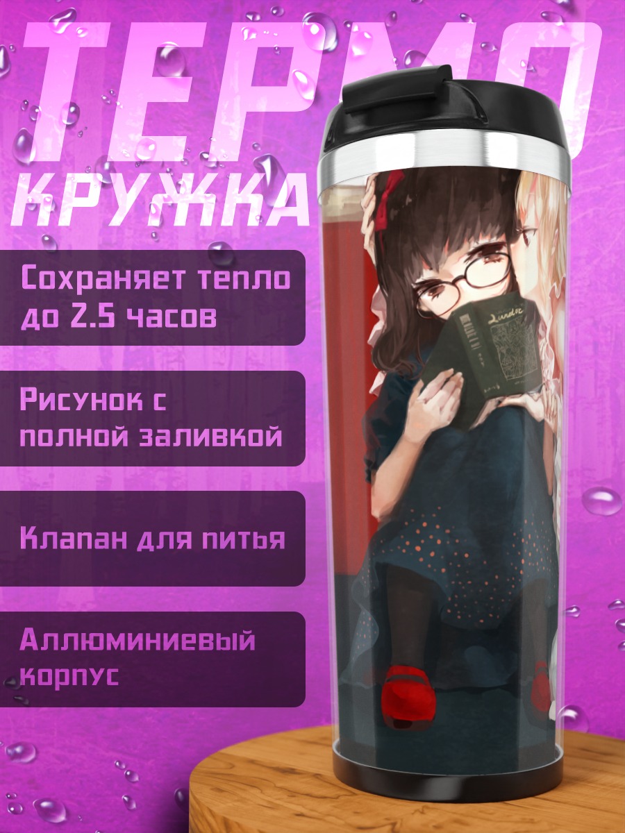 Термокружка Девушки с книгой