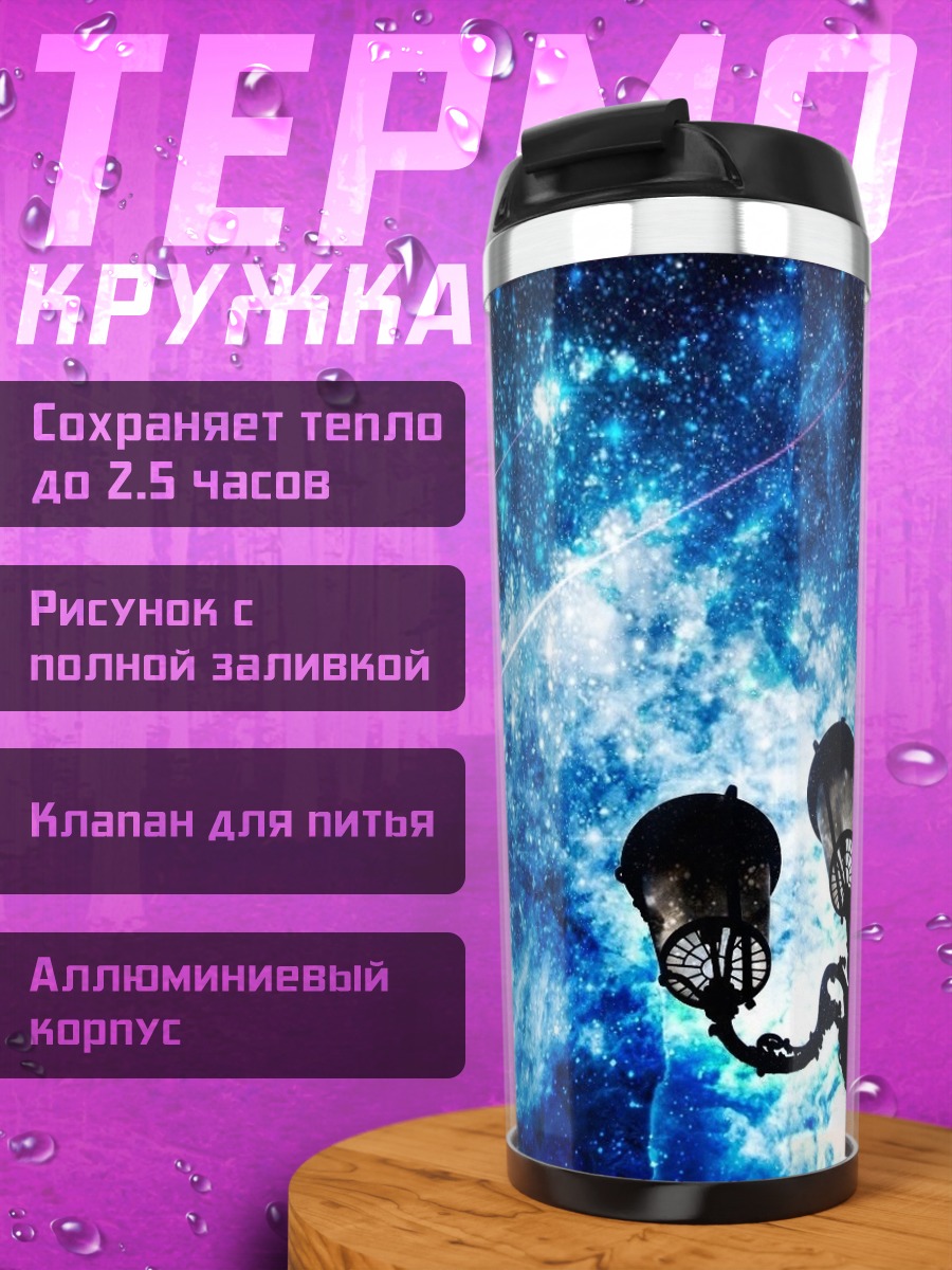Термокружка Звездная ночь и фонари