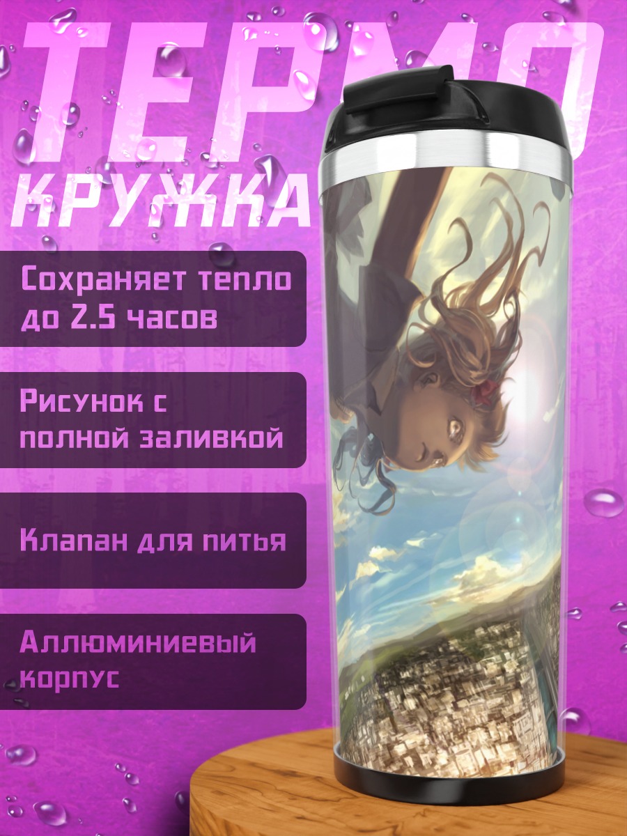 Термокружка Куроко Шираи в небе