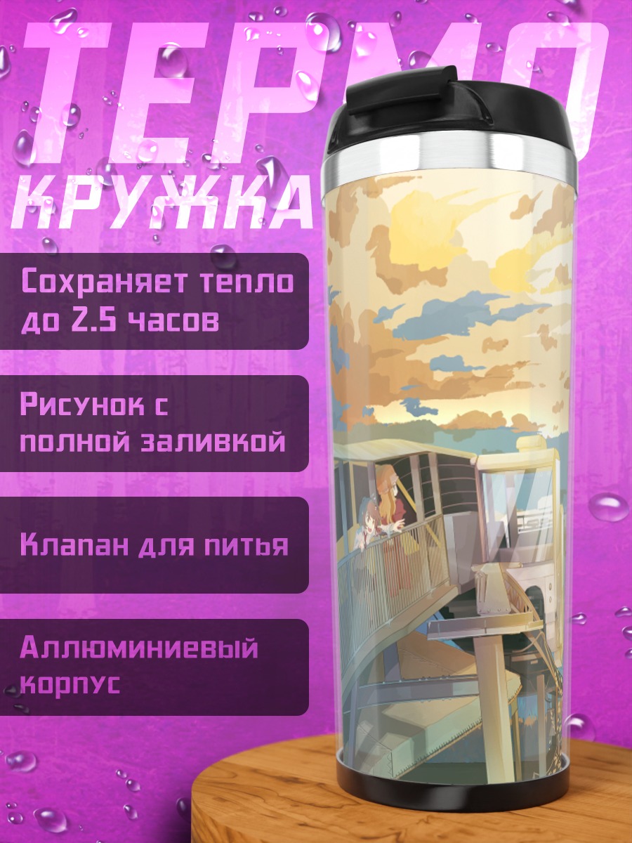 Термокружка Марибель Хан на закате