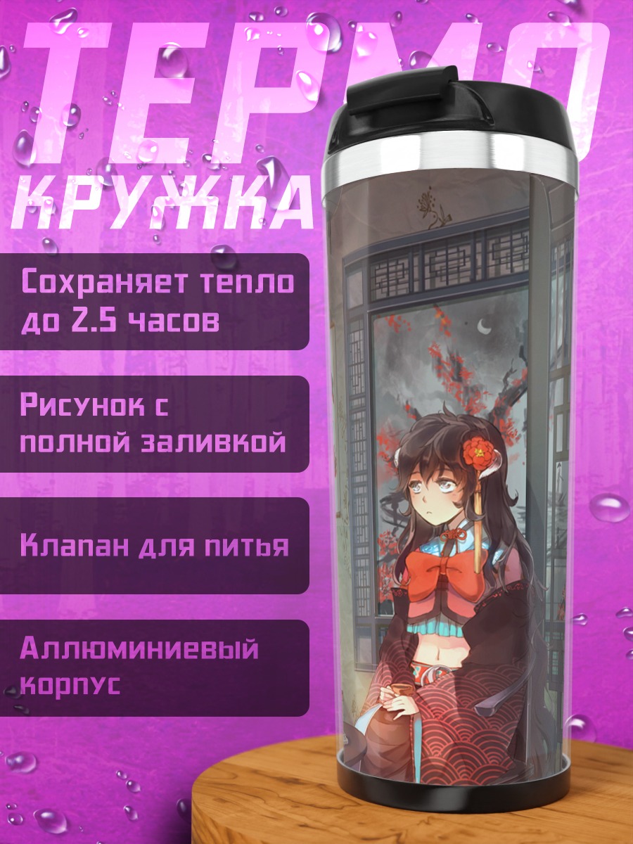 Термокружка Девушки в китайском стиле
