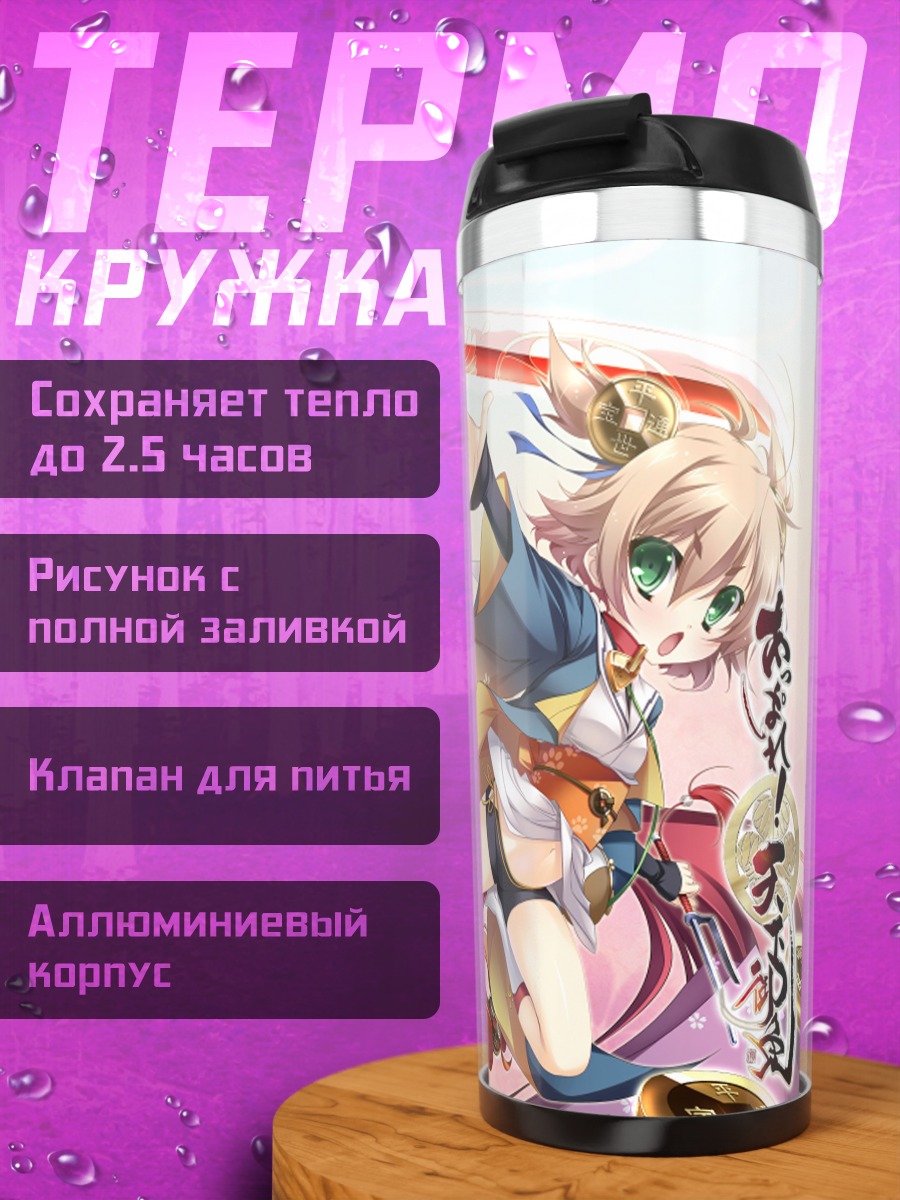 Термокружка Токугава Ёсинэ и Зенигата Мару