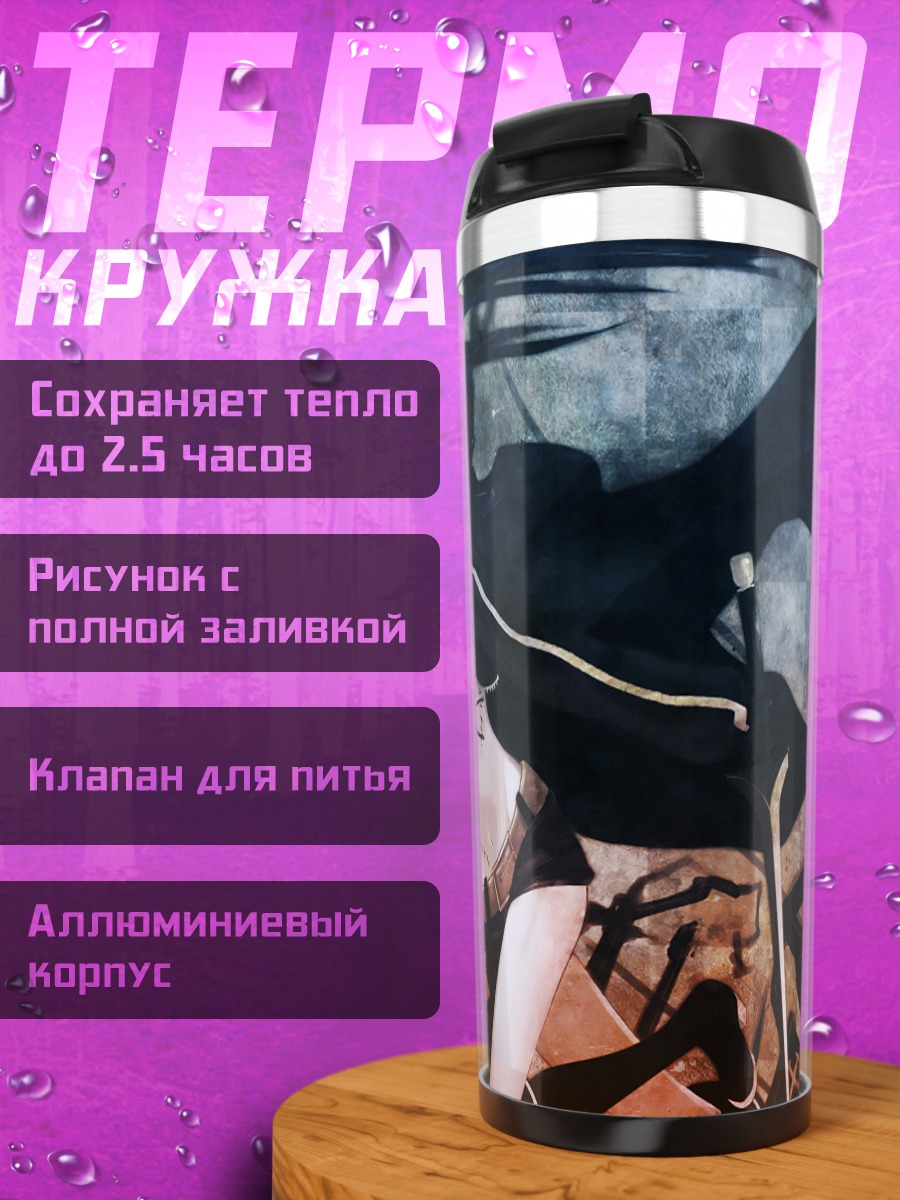 Термокружка Курои Мато в цепях