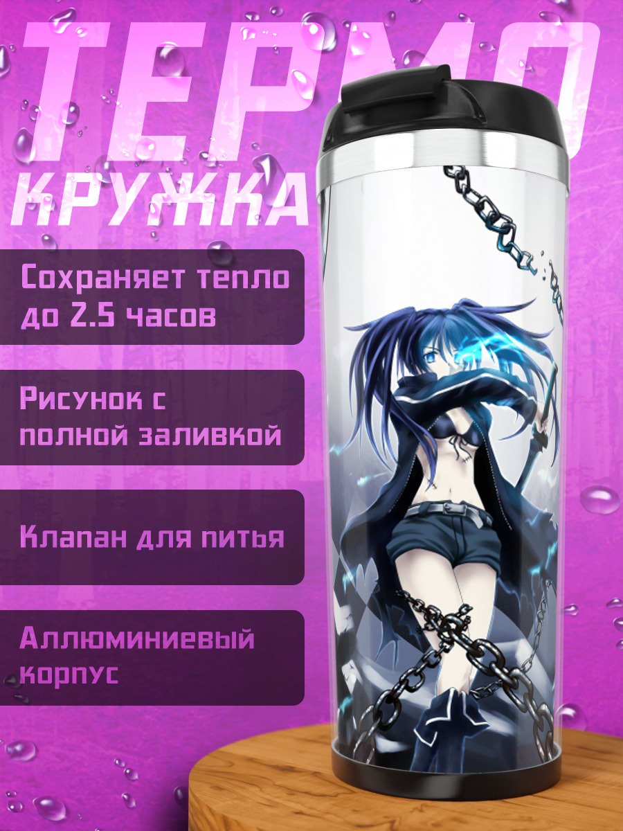 Термокружка Курои Мато в цепях