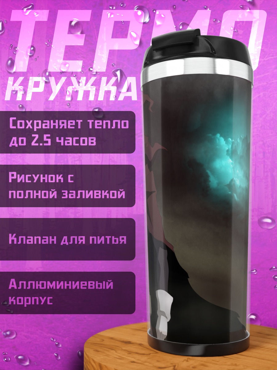 Термокружка Джон Доу под луной