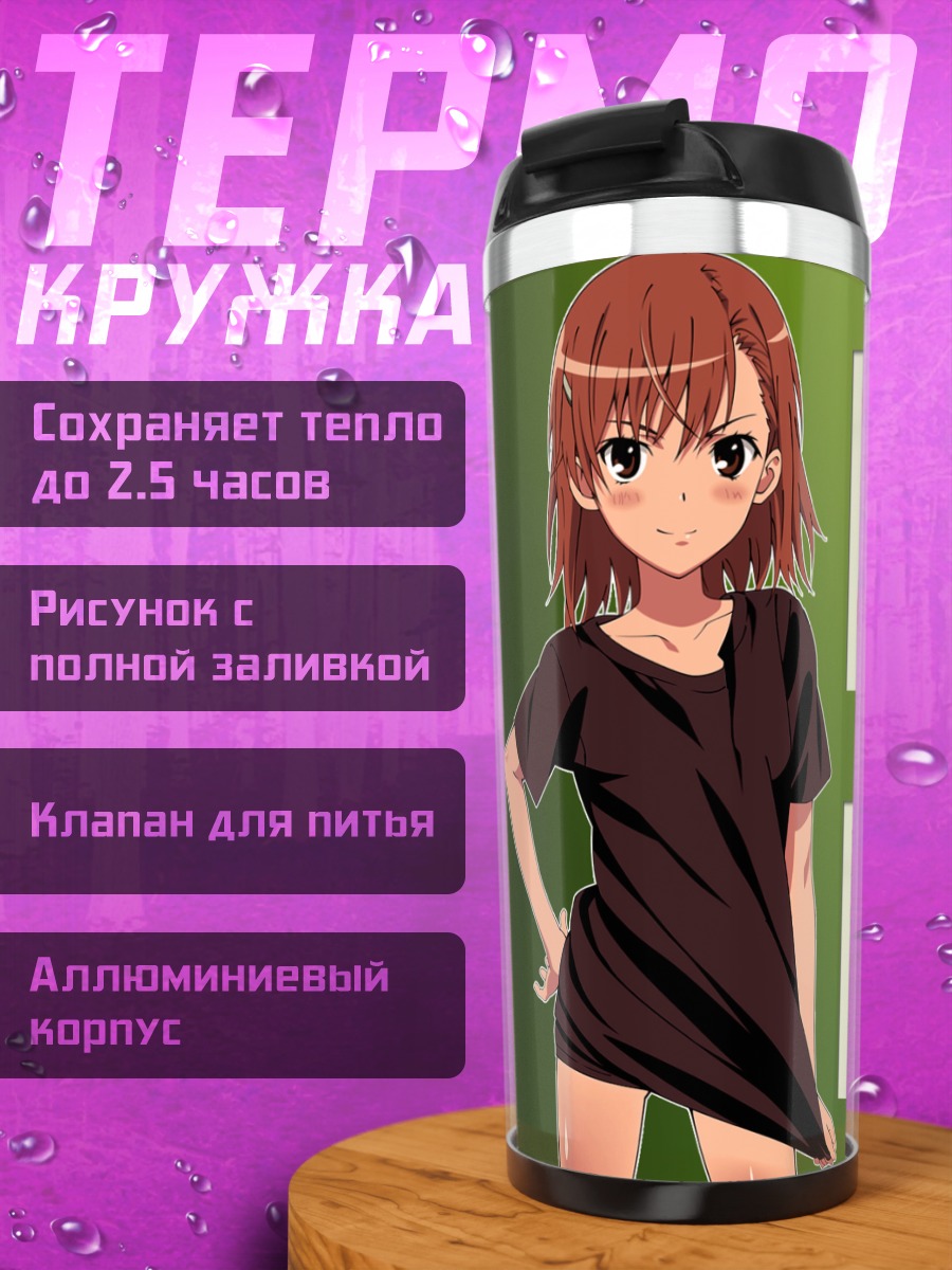 Термокружка Мисака Микото в черном