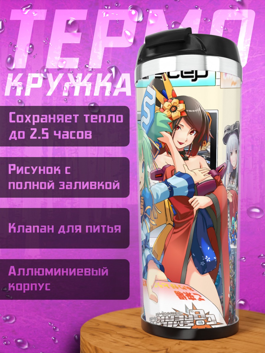 Термокружка Девушки Cosmic Break