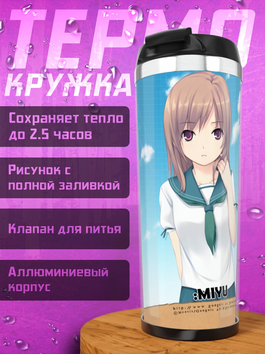 Термокружка Мию Хошимия в школе