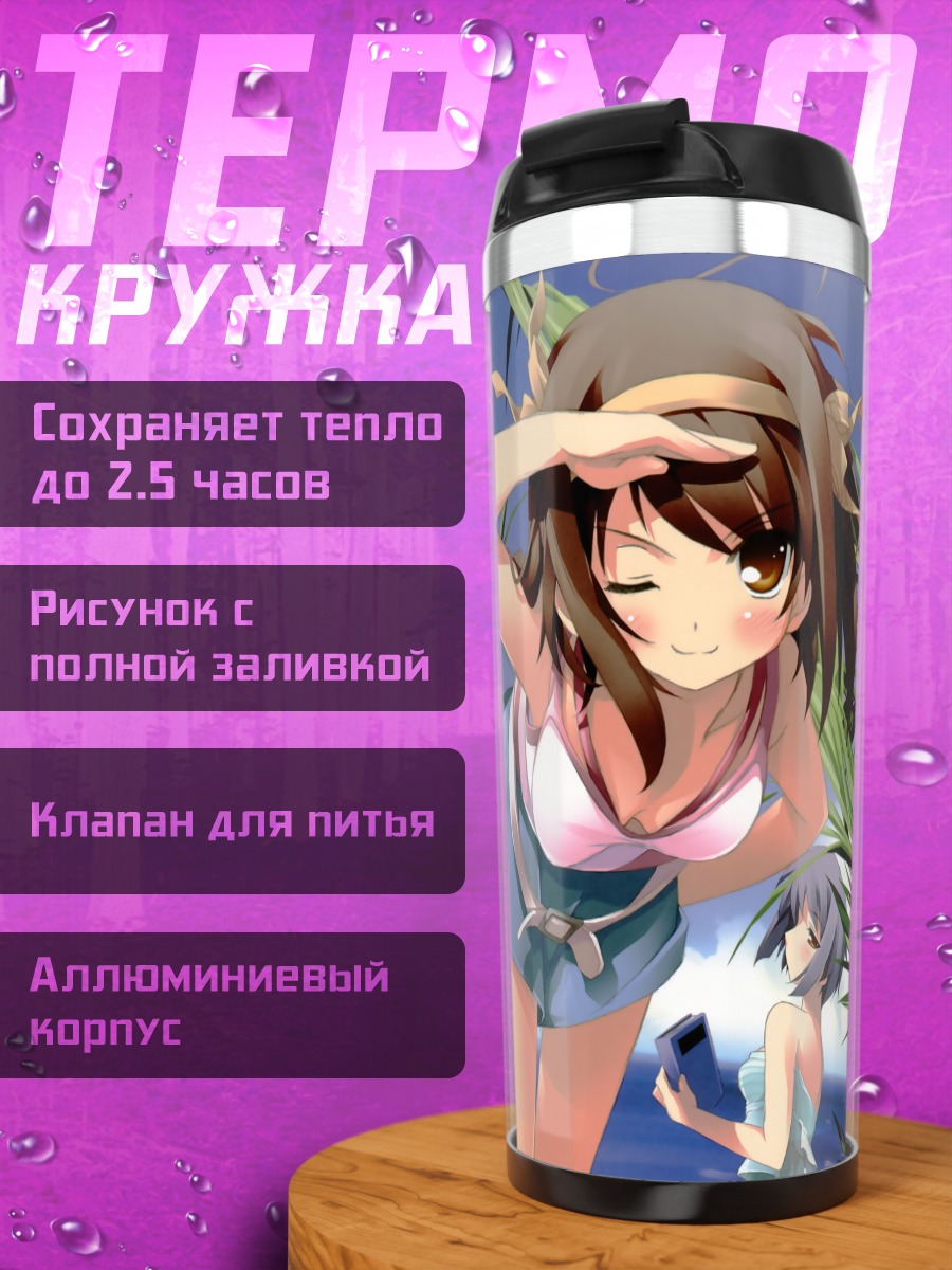 Термокружка Микуру Асахина на пляже