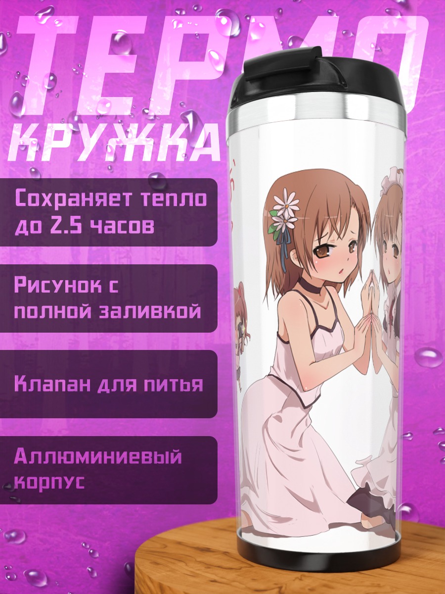 Термокружка Мисака Микото и Куроко