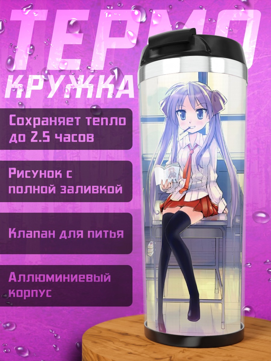Термокружка Коната и Кагами в классе