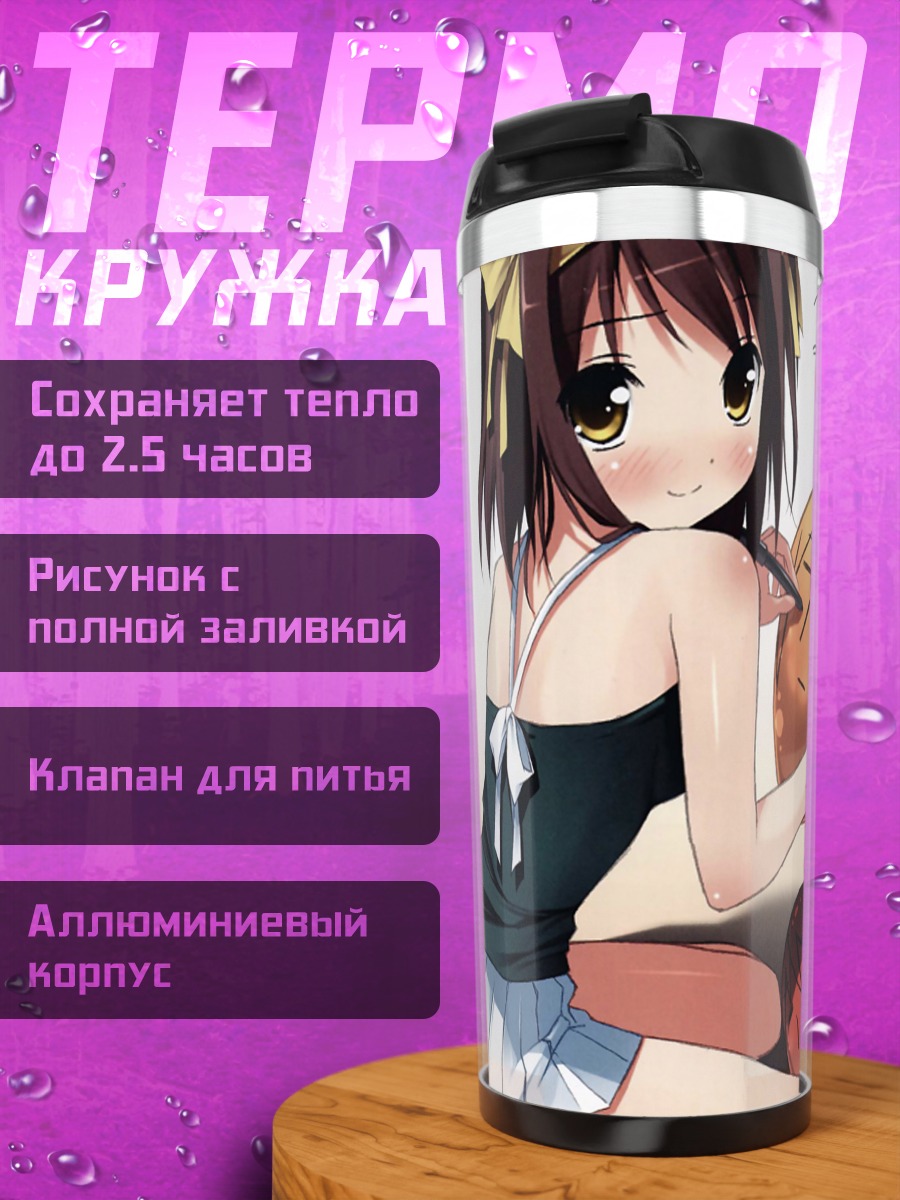 Термокружка Харухи Судзумия с масками