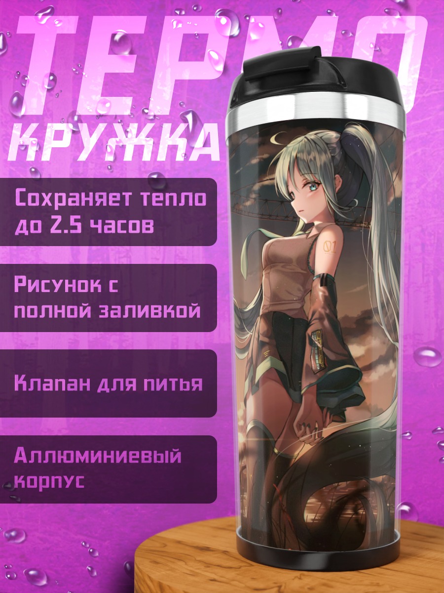 Термокружка Мику Хацунэ на закате
