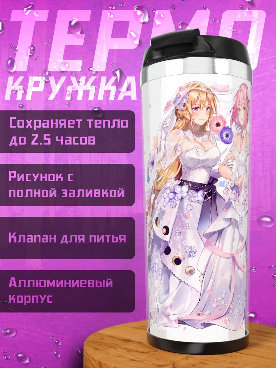 Термокружка Эрина Накири и Хисако Арато