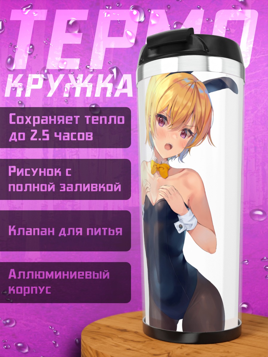 Термокружка Джури Сайзё в костюме зайчика