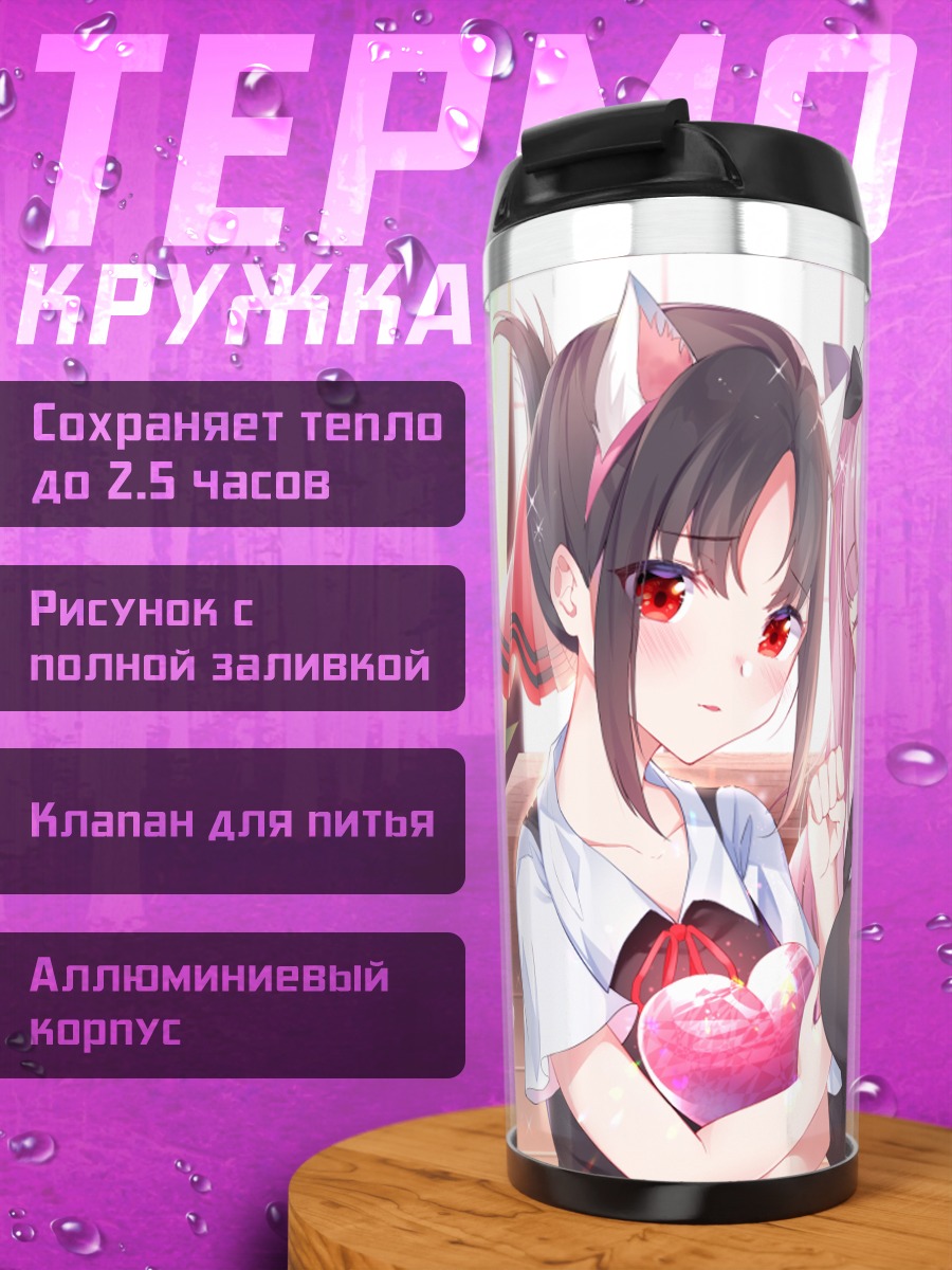 Термокружка Чика Фудзивара и Кагуя Шиномия