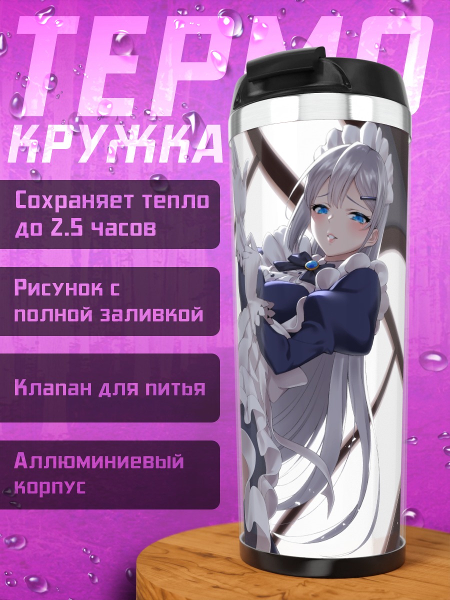 Термокружка Горничная в кружевах