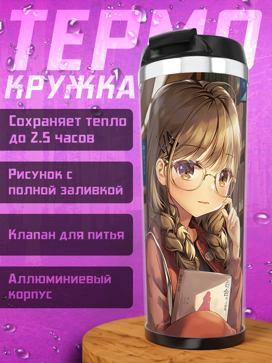 Термокружка Девушка в библиотеке