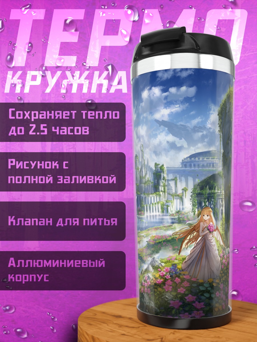 Термокружка Небесный замок в цветах