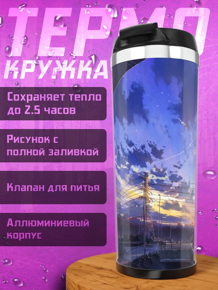 Термокружка Звездный закат над городом