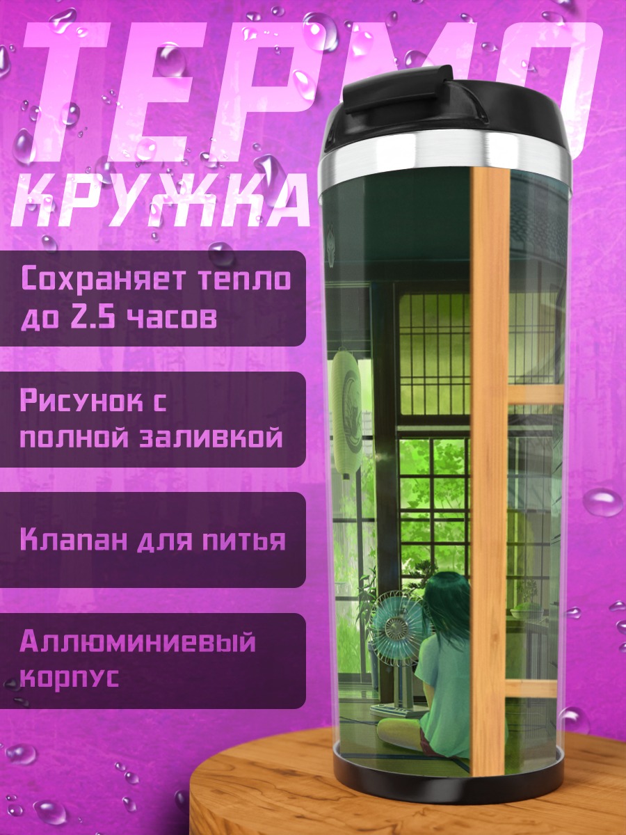 Термокружка Летний полдень в саду