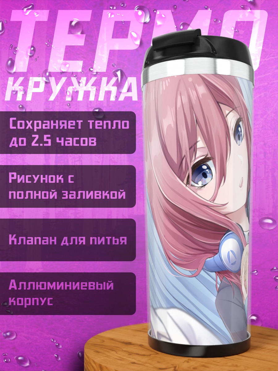Термокружка Мику Накано в школе
