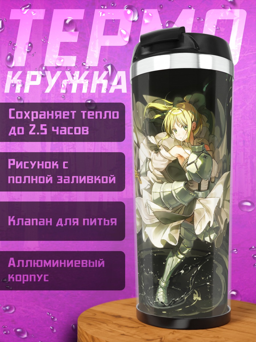 Термокружка Артурия Пендрагон с мечом