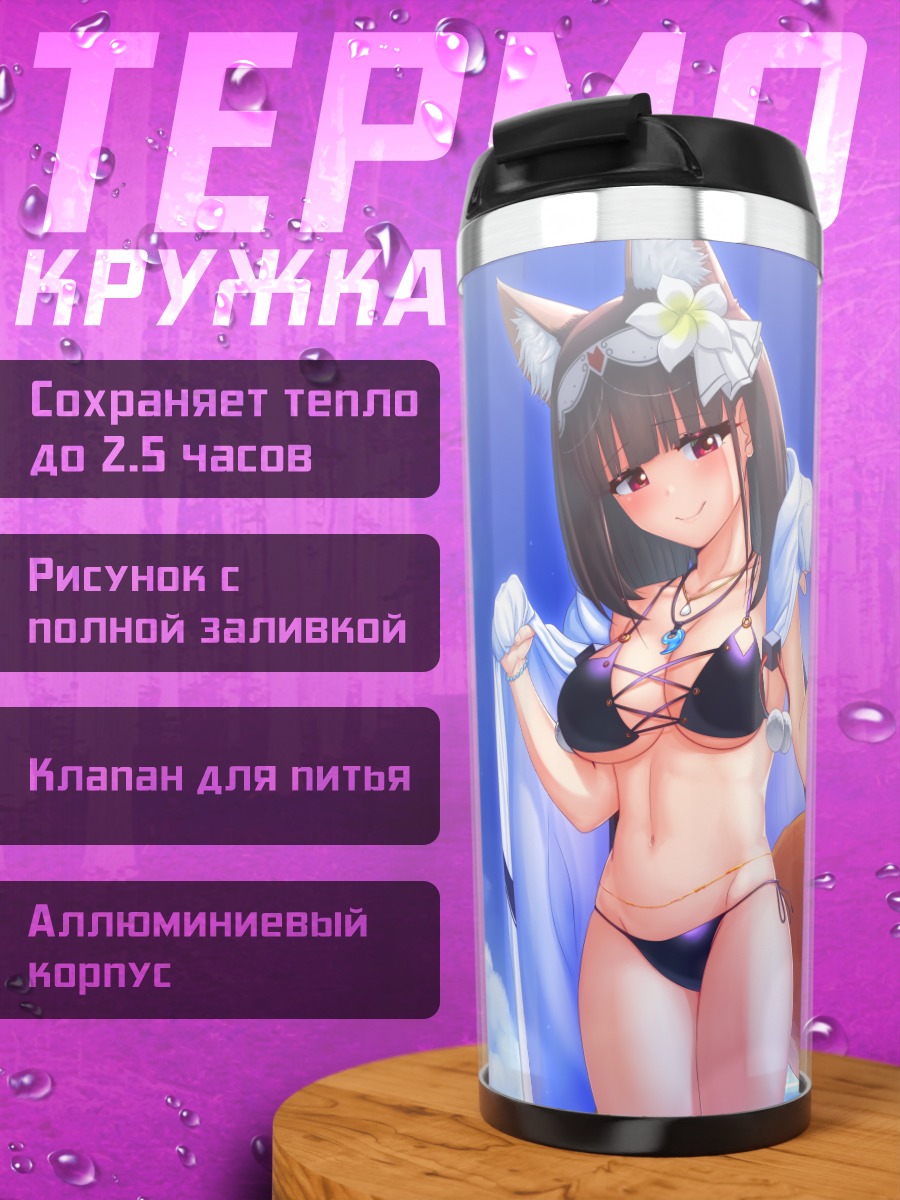 Термокружка Осакабэ-химэ на пляже