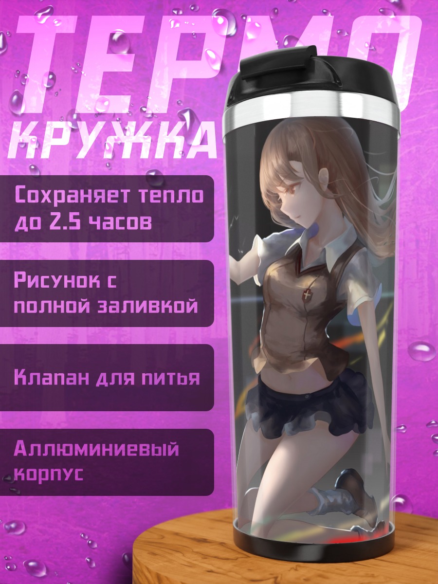 Термокружка Мисака Микото с молниями