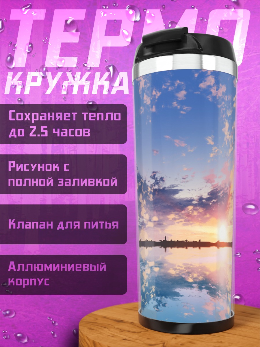 Термокружка Закат над водой