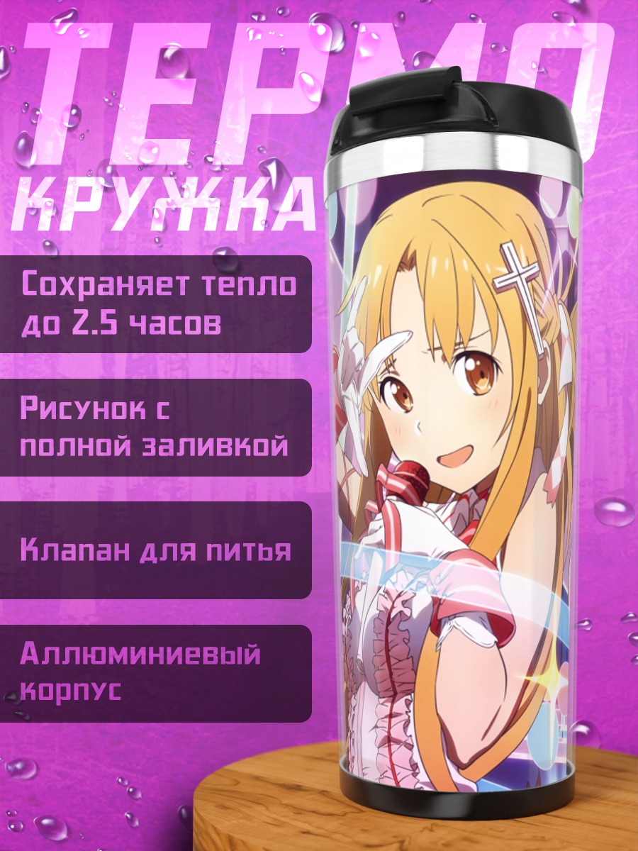 Термокружка Асуна и Кейко