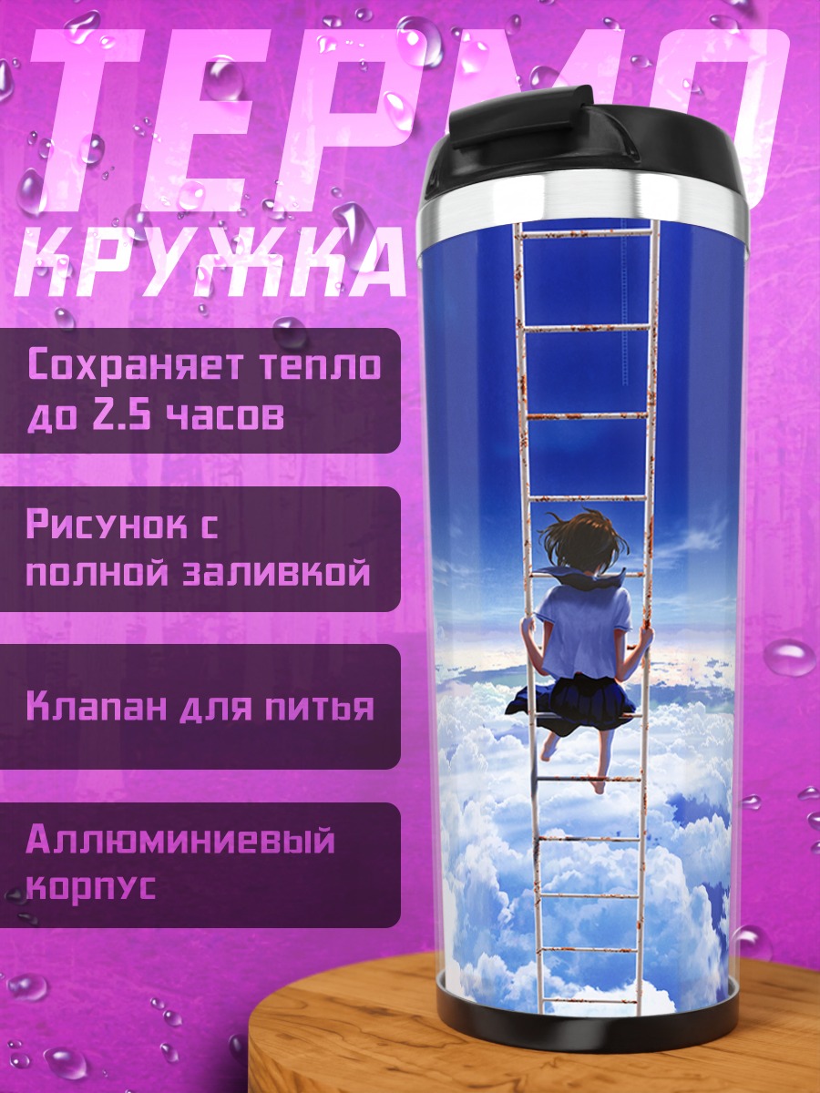 Термокружка Лестница в облака