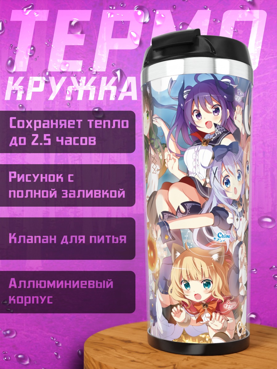 Термокружка Девушки из Gochiusa