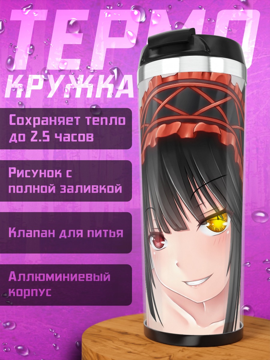 Термокружка Куруми Токисаки
