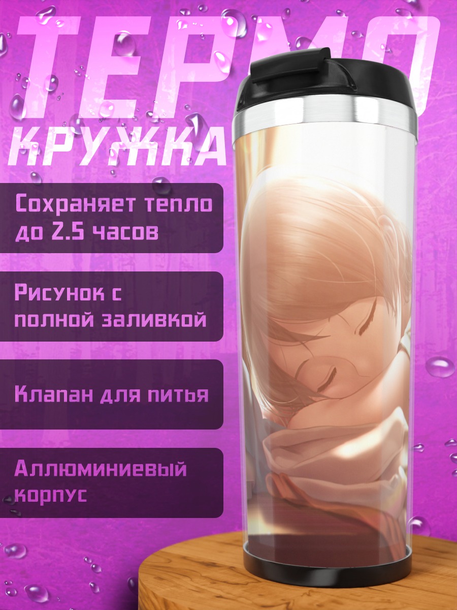 Термокружка Ю Ватанабе спит