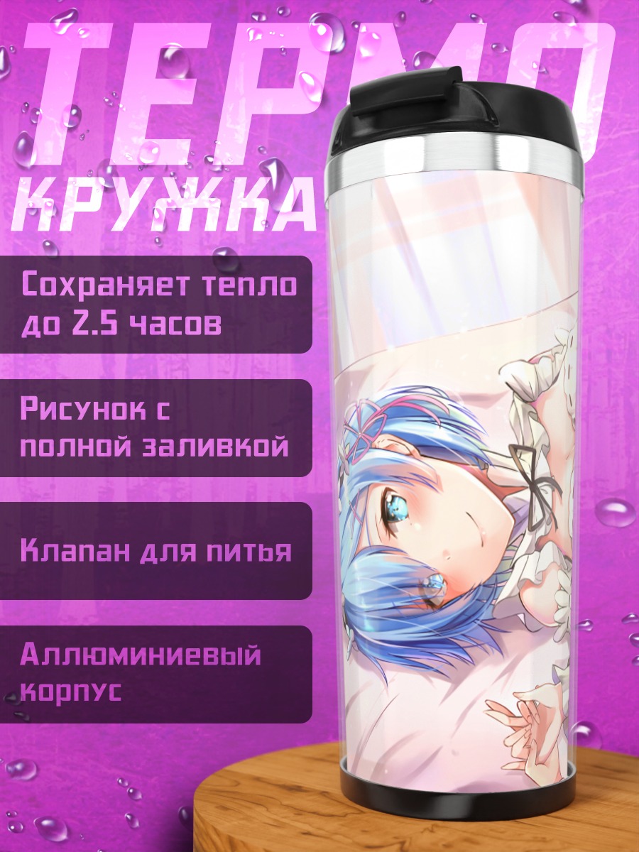 Термокружка Рем в платье
