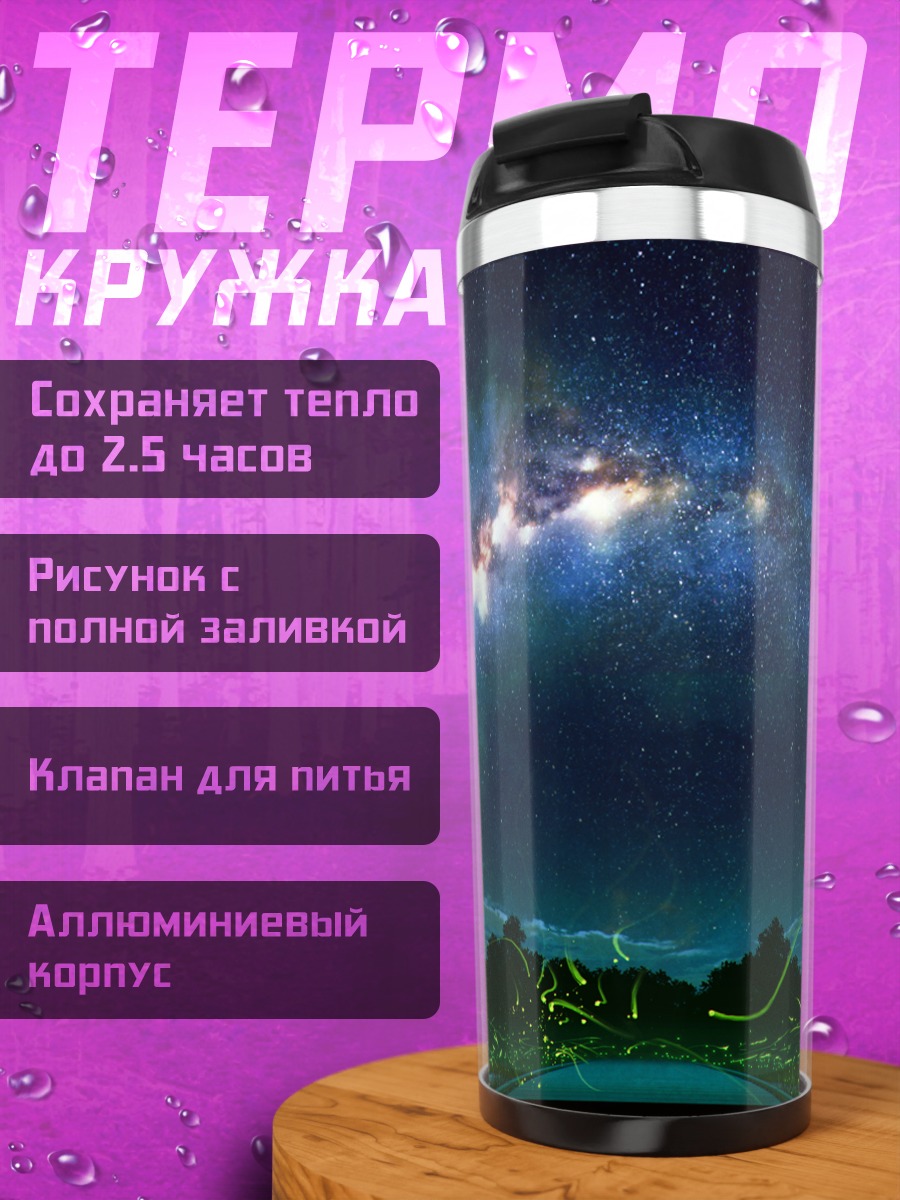 Термокружка Звездное небо над лугом