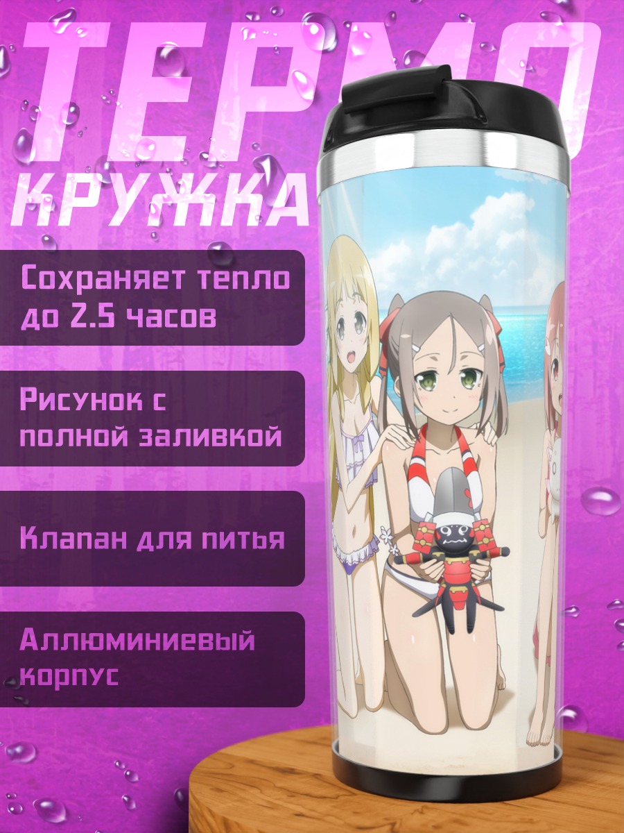 Термокружка Героини Юки Юна на пляже
