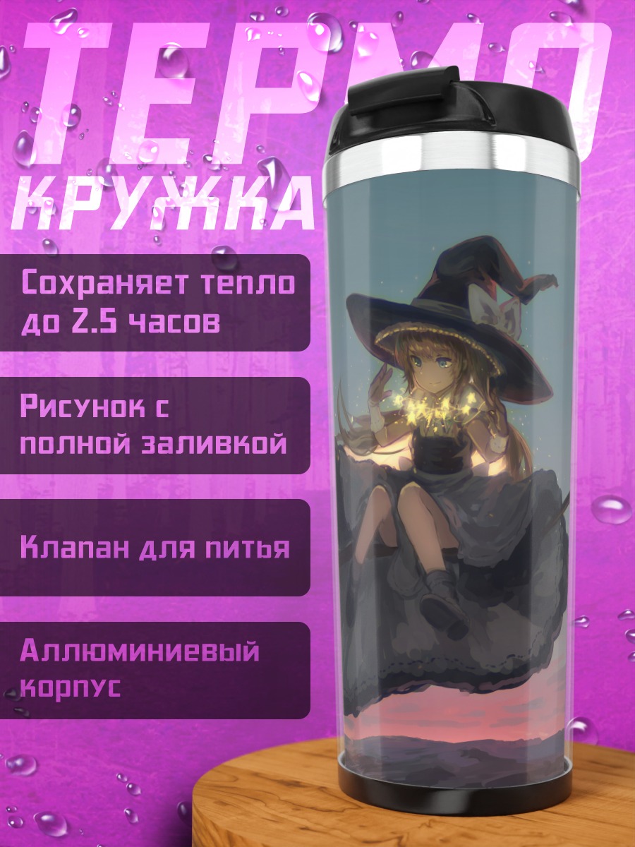 Термокружка Мариса Кирисаме с фонарем